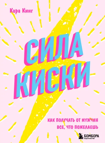 Обложка Сила киски. Как получать от мужчин все, что пожелаешь Кара Кинг
