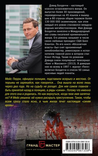 дэвид бокаччи синяя кровь дэвид бокаччи синяя кровь