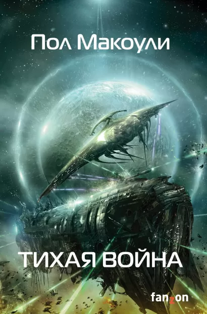 Обложка Тихая война Пол Макоули