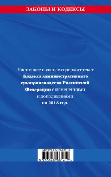 Обложка сзади Кодекс административного судопроизводства РФ: текст с посл. изм. и доп. на 2018 г. 