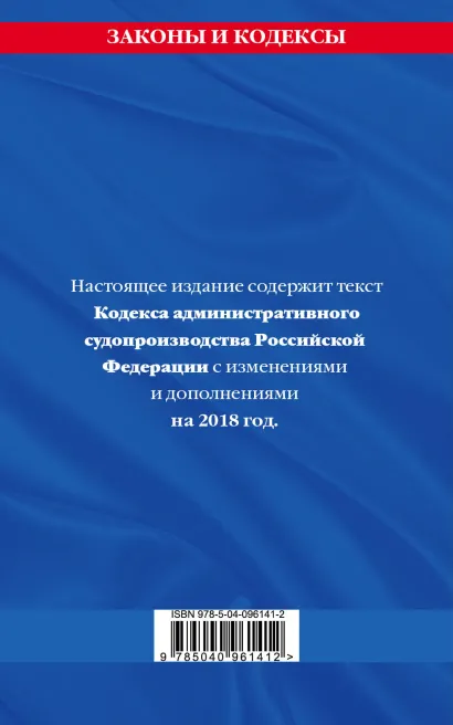 Обложка Кодекс административного судопроизводства РФ: текст с посл. изм. и доп. на 2018 г. 