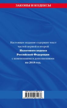 Обложка сзади Налоговый кодекс Российской Федерации. Части первая и вторая: текст с посл доп. на 2018 год 