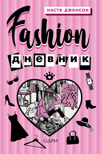 Обложка Fashion дневник от Насти Джонсон Настя Джонсон