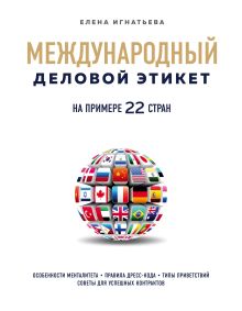 Обложка Международный деловой этикет на примере 22 стран Елена Игнатьева
