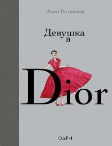 Обложка Девушка в Dior Анни Гетцингер