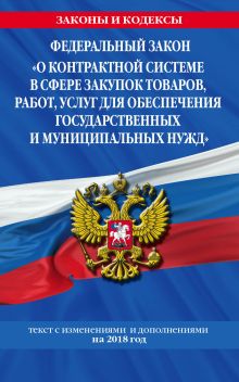 Федеральный закон "О контрактной системе в сфере закупок товаров, работ, услуг для обеспечения государственных и муниципальных нужд"