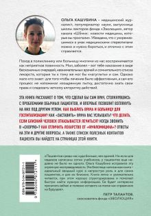 Обложка сзади Как болел бы врач: маленькие хитрости большого здравоохранения Ольга Кашубина