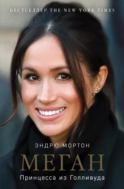 Обложка Меган. Принцесса из Голливуда Эндрю Мортон