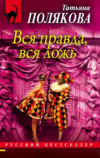 Обложка Вся правда, вся ложь Татьяна Полякова