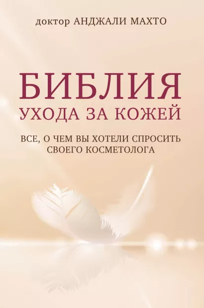 Обложка Библия ухода за кожей. Все, о чем вы хотели спросить своего косметолога Анджали Махто