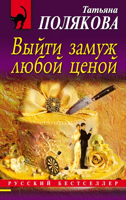 Обложка Выйти замуж любой ценой Татьяна Полякова