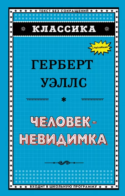 Обложка Человек-невидимка Герберт Уэллс