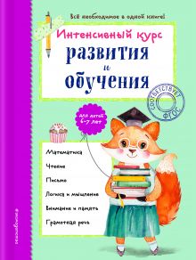 Интенсивный курс развития и обучения: для детей 6-7 лет