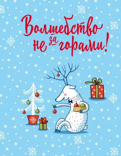 Обложка Блокнот. Новогодние олени (Волшебство не за горами!) 