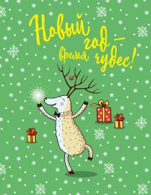 Блокнот. Новогодние олени (Время чудес!)