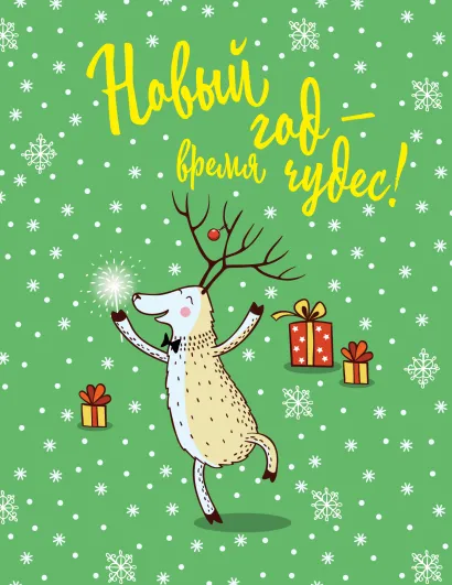 Обложка Блокнот. Новогодние олени (Время чудес!) 