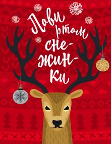 Блокнот. Новогодние олени (Лови ртом снежинки)