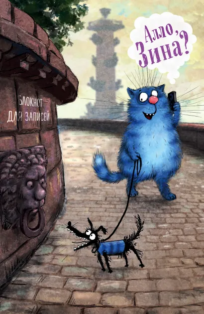 Обложка Блокнот. Алло, Зина? Ирина Зенюк