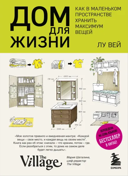 Обложка Дом для жизни: как в маленьком пространстве хранить максимум вещей Лу Вей