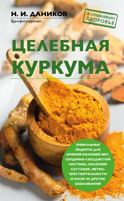 Обложка Целебная куркума Н. И. Даников