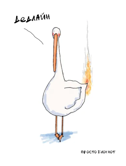 Обложка Гусь. Просто блокнот. Дедлайн 