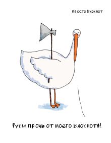 Гусь. Просто блокнот. Руки прочь от моего блокнота