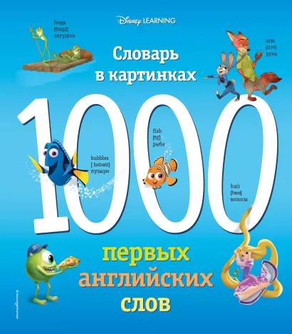 Обложка 1000 первых английских слов. Словарь в картинках (Disney) 