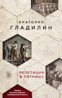 Обложка Репетиция в пятницу Анатолий Гладилин