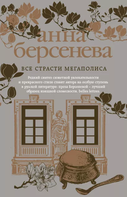 Обложка Все страсти мегаполиса Анна Берсенева