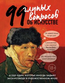 Обложка 99 и еще 1 глупый вопрос об искусстве Алина Никонова