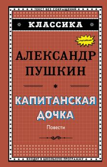 Обложка Капитанская дочка (с ил.)_ А. С. Пушкин