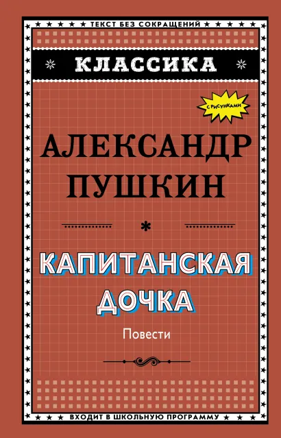 Обложка Капитанская дочка (с ил.)_ А. С. Пушкин