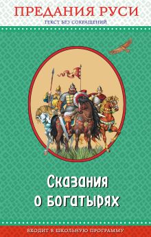 Обложка Сказания о богатырях. Предания Руси (ил. И. Беличенко)_ 