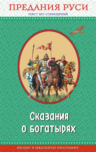 Обложка Сказания о богатырях. Предания Руси (ил. И. Беличенко)_