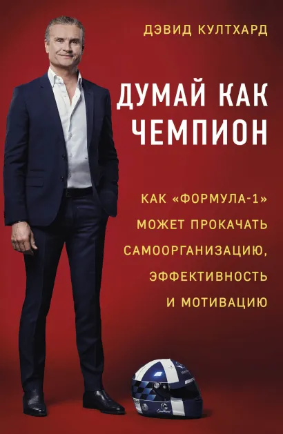 Обложка Думай как чемпион: как «Формула-1» может прокачать самоорганизацию, эффективность и мотивацию Дэвид Култхард