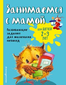 Занимаемся с мамой: для детей 2-3 лет (ПР)