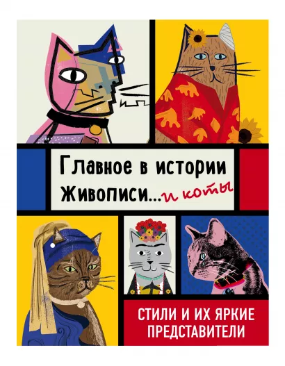 Обложка Главное в истории живописи... и коты! Стили и их яркие представители Ниа Гулд