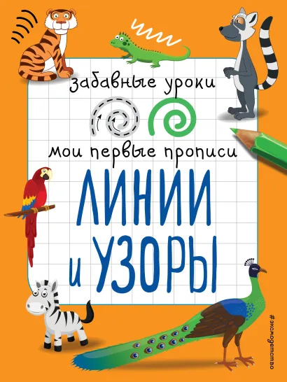 Обложка Линии и узоры И. В. Абрикосова