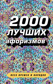 Обложка 2000 лучших афоризмов всех времен и народов 