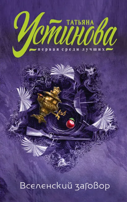 Обложка Вселенский заговор Татьяна Устинова