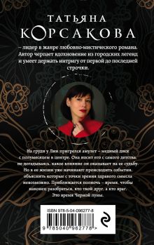 Обложка сзади Время Черной луны Татьяна Корсакова