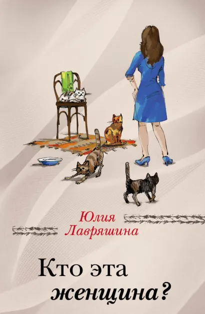 Обложка Кто эта женщина? Юлия Лавряшина