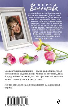 Обложка сзади Слеза Шамаханской царицы Вера Колочкова