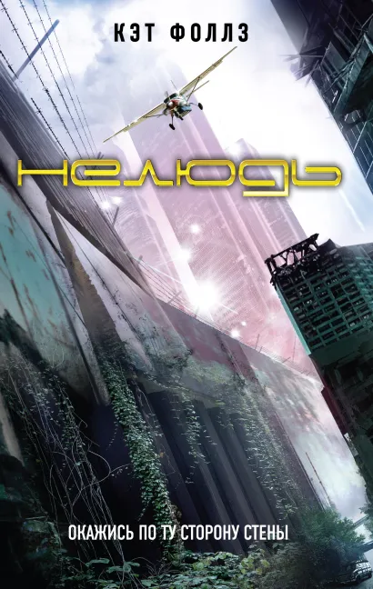 Обложка Нелюдь Кэт Фоллз