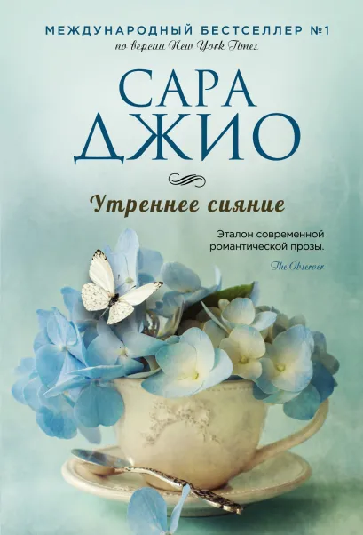 Обложка Утреннее сияние Сара Джио