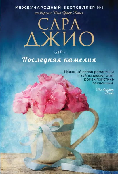 Обложка Последняя камелия Сара Джио