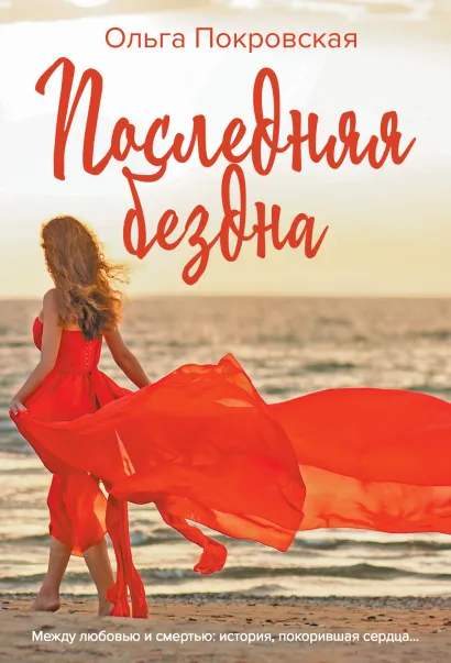 Обложка Последняя бездна Ольга Покровская