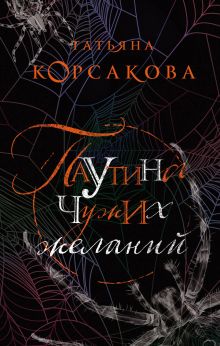 Паутина чужих желаний