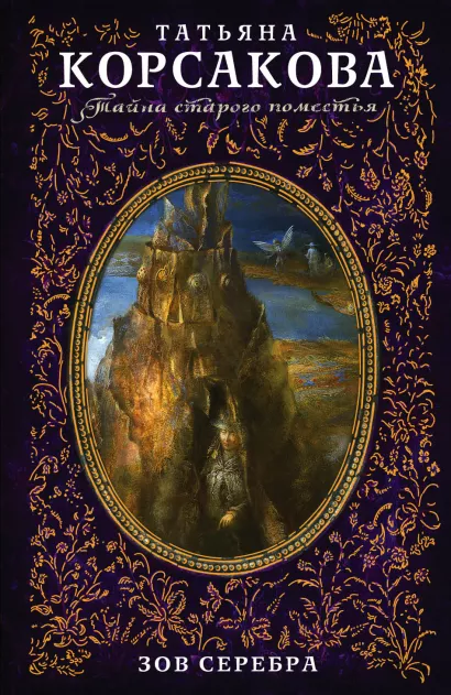 Обложка Зов серебра Татьяна Корсакова