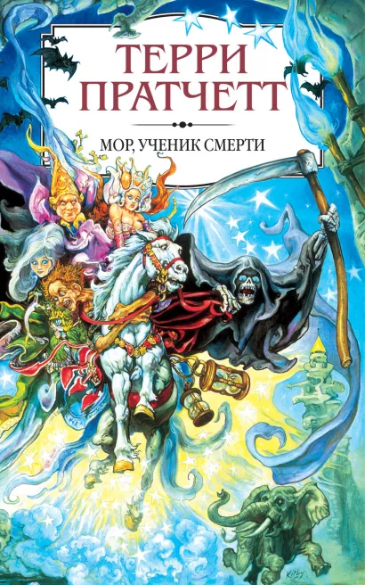 Обложка Мор, ученик Смерти Терри Пратчетт